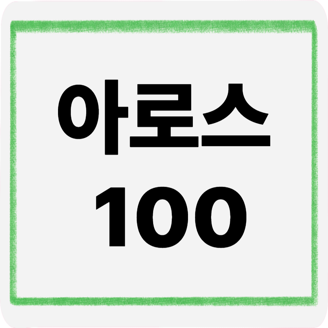 아로스100