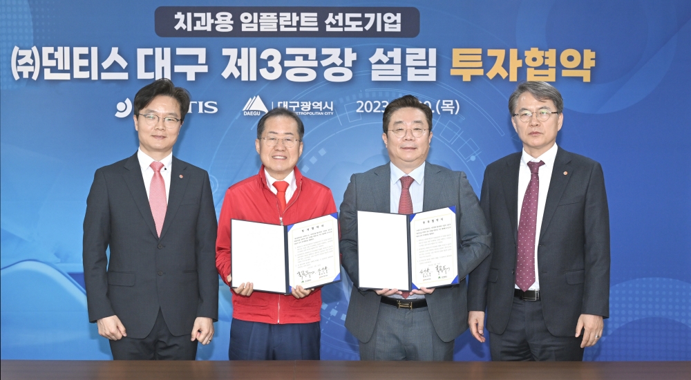 덴티스 대구 제3공장 설립 투자협약