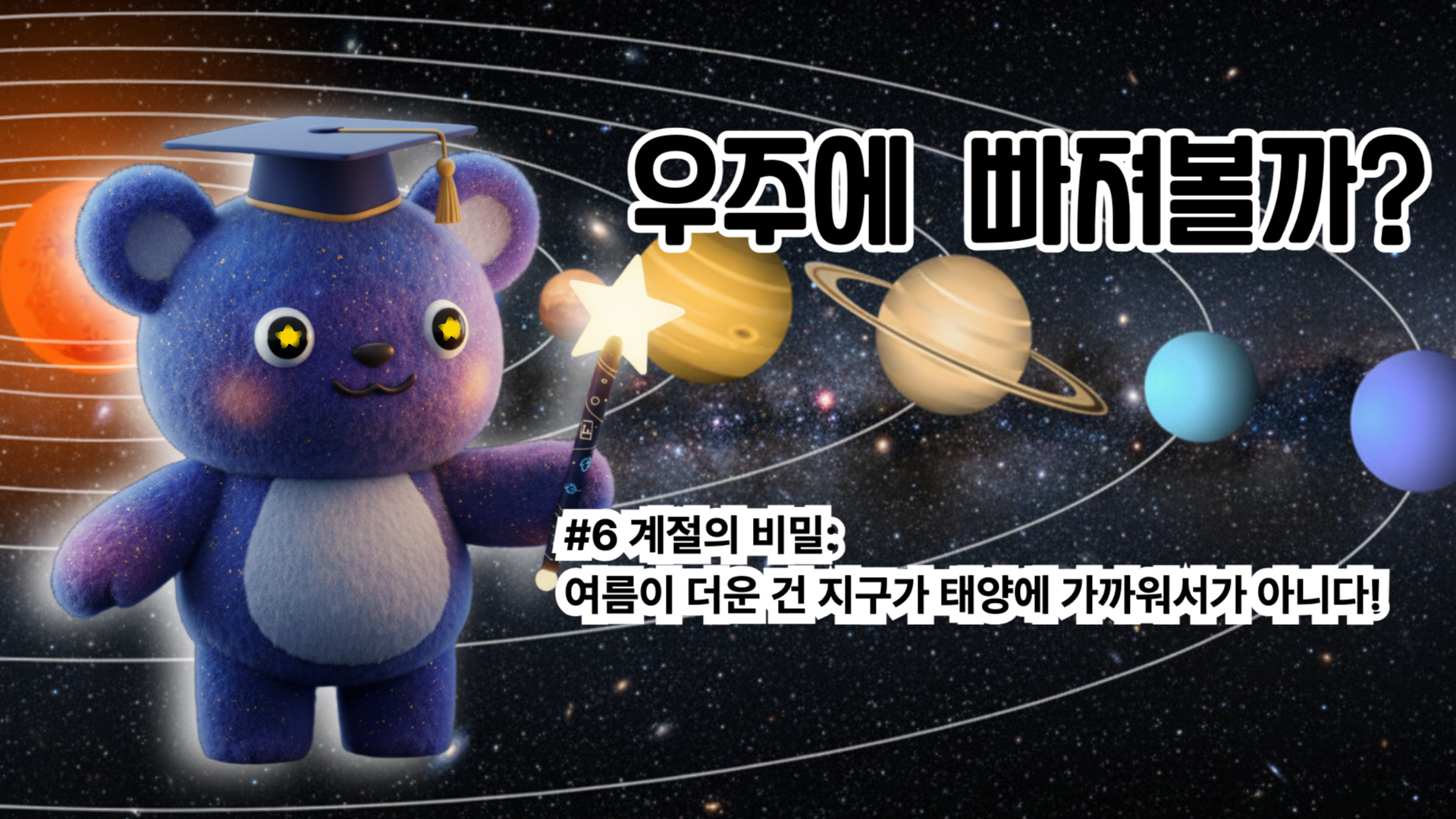 [천문학 개념 #6] 계절의 비밀: 여름이 더운 건 지구가 태양에 가까워서가 아니다!