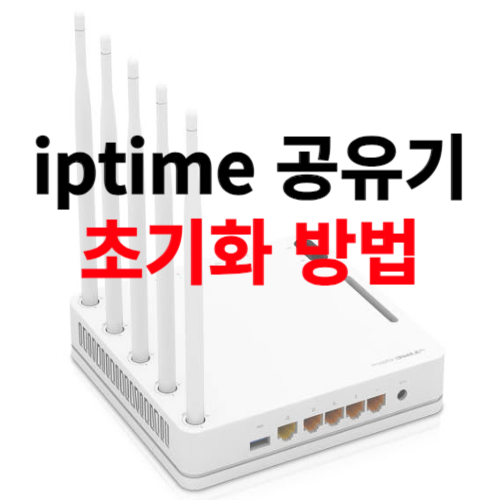 iptime 공유기 초기화 방법