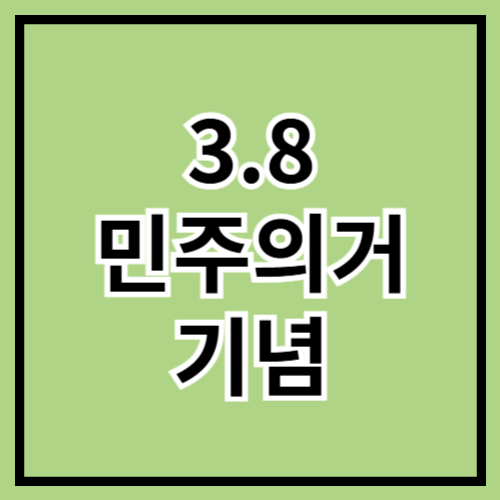 ✊ 3.8 민주의거 기념 &ndash; 대한민국 민주화의 불꽃 🔥