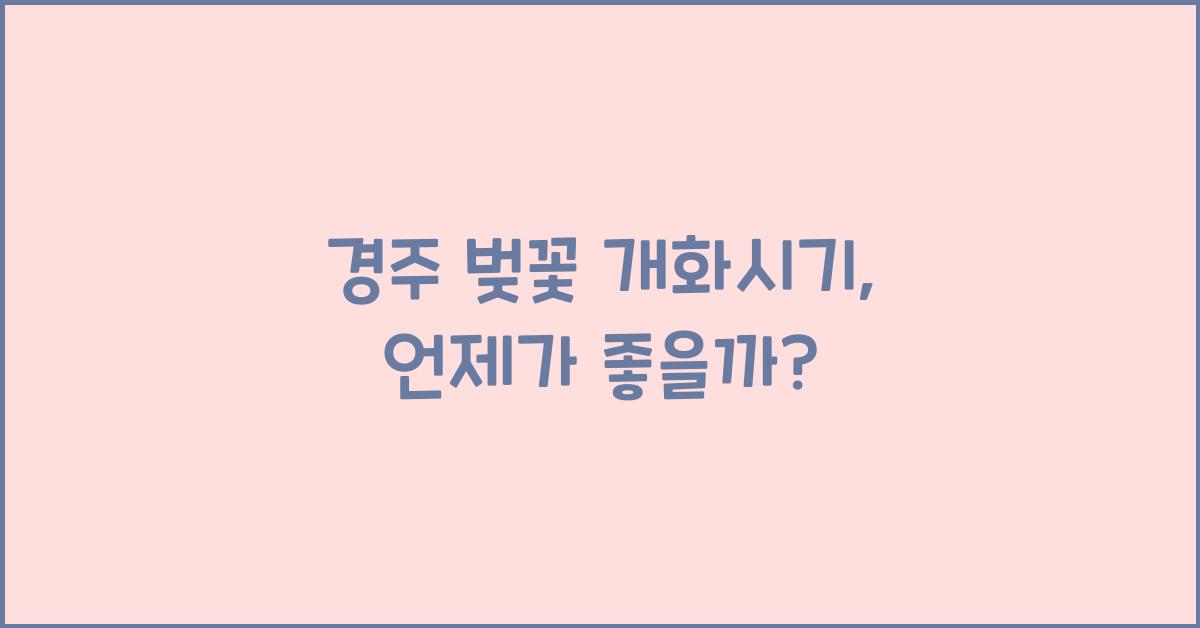 경주 벚꽃 개화시기