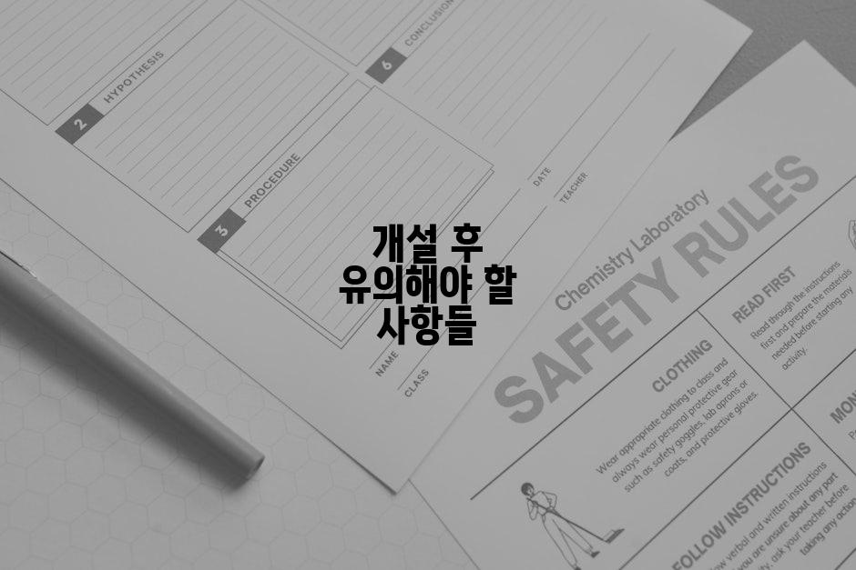 개설 후 유의해야 할 사항들