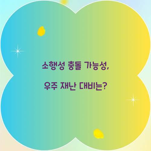 소행성 충돌 가능성