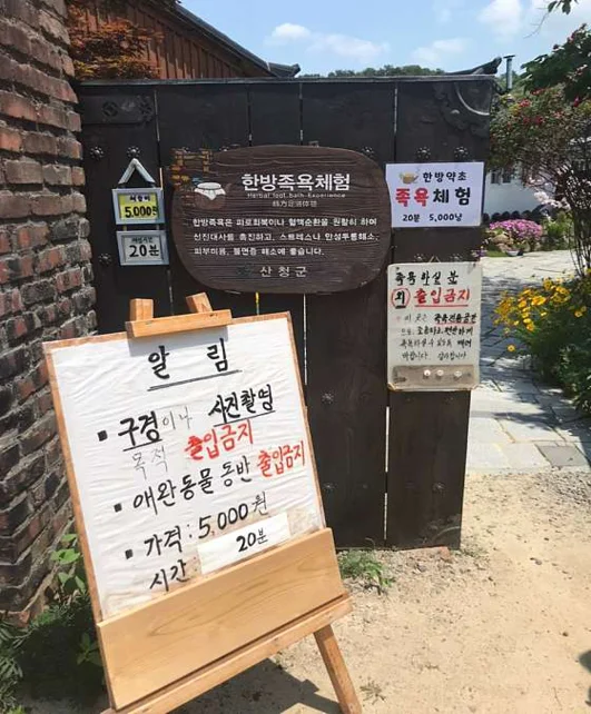 예와담 한방족욕