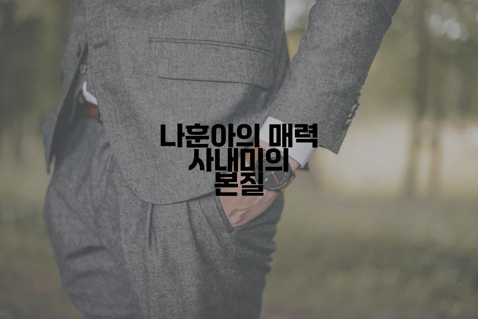 나훈아의 매력 사내미의 본질