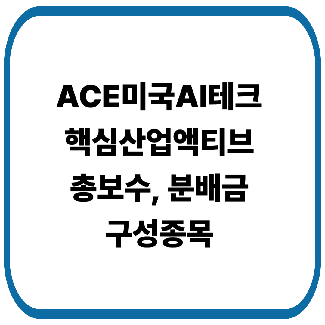 ACE미국AI테크핵심산업액티브