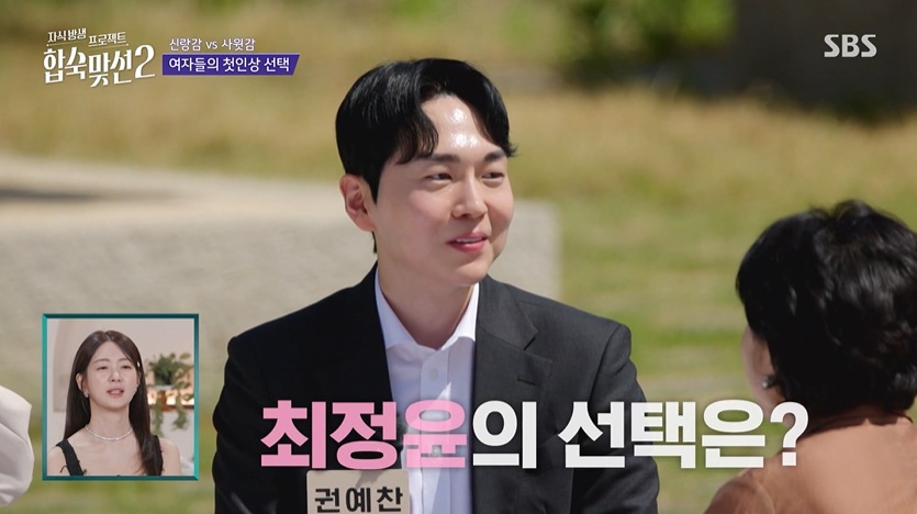 자식방생 프로젝트 합숙맞선2 클립영상 캡쳐 / 사진=SBS