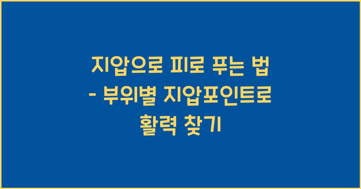 지압으로 피로 푸는 법 – 부위별 지압포인트
