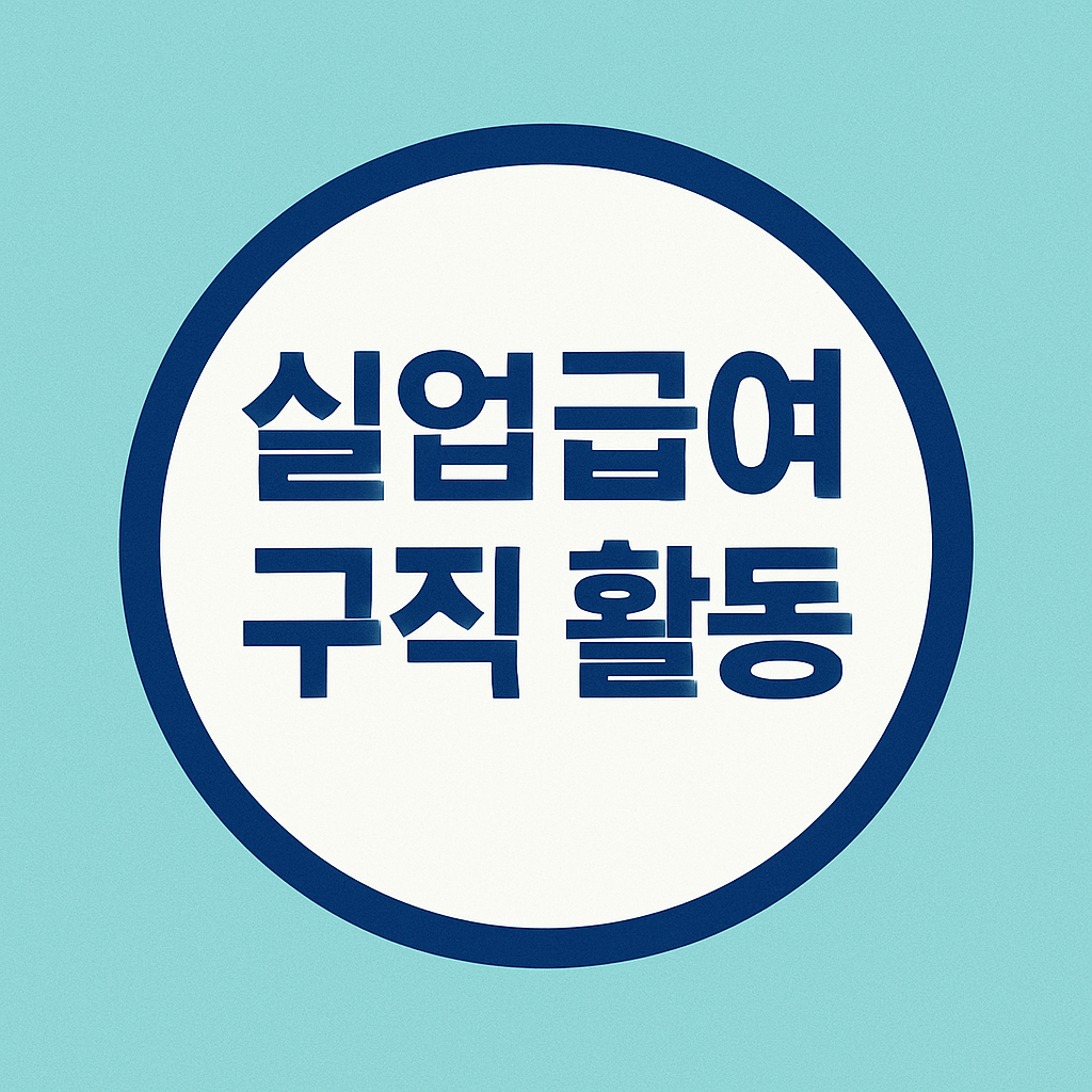 실업급여 구직 활동 종류