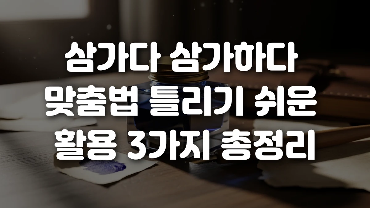 삼가다 삼가하다 맞춤법 틀리기 쉬운 활용 3가지 총정리