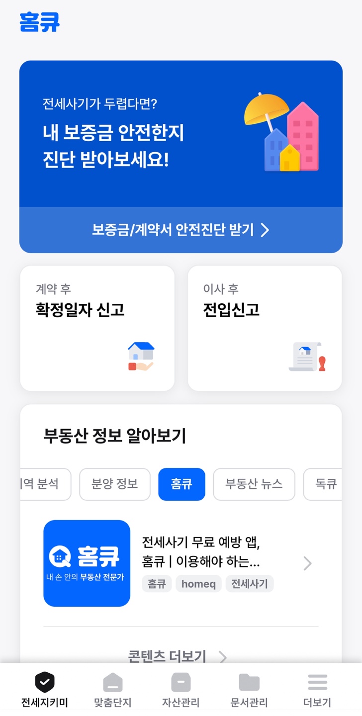 홈큐앱 메인화면