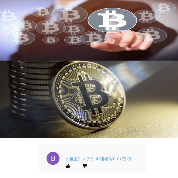 비트코인 시장의 현재에 알아야 할 것