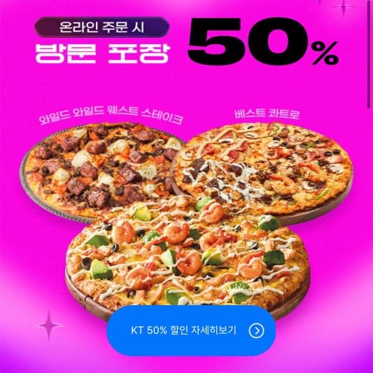 도미노피자 50% 할인쿠폰