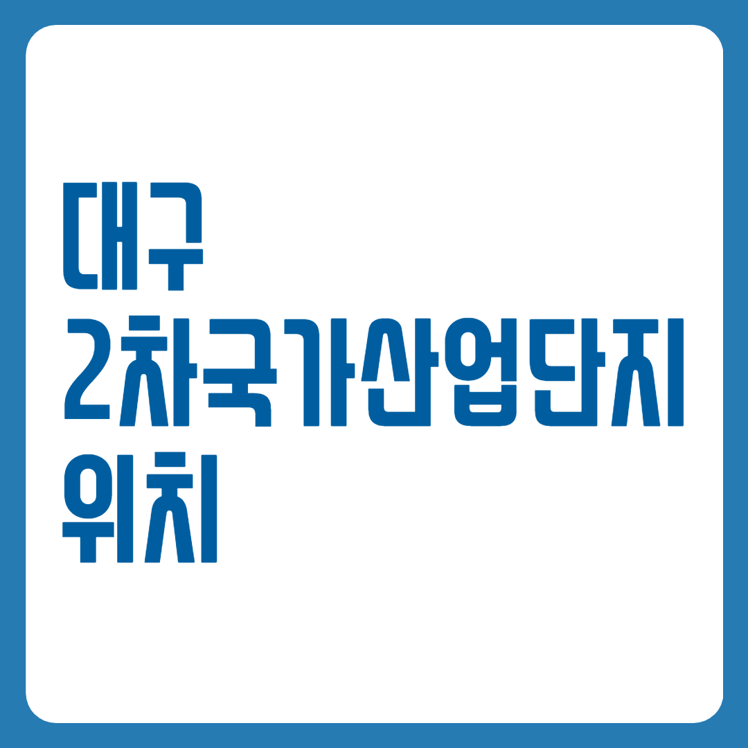 대구2차국가산업단지위치