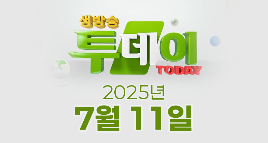 SBS 생방송투데이 2025년 7월 11일 오늘방송맛집 촬영장소 촬영지, 투데이 ISSUE, 굿 잡, 봉인 해제 제한구역, 보고, 먹고, 즐기고! 3GO여행, 빅데이터 랭킹맛집