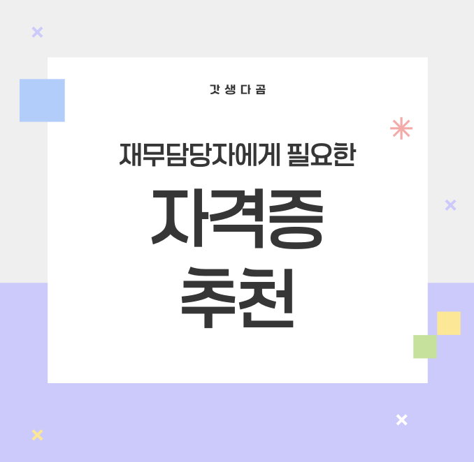 재무팀 자격증 추천