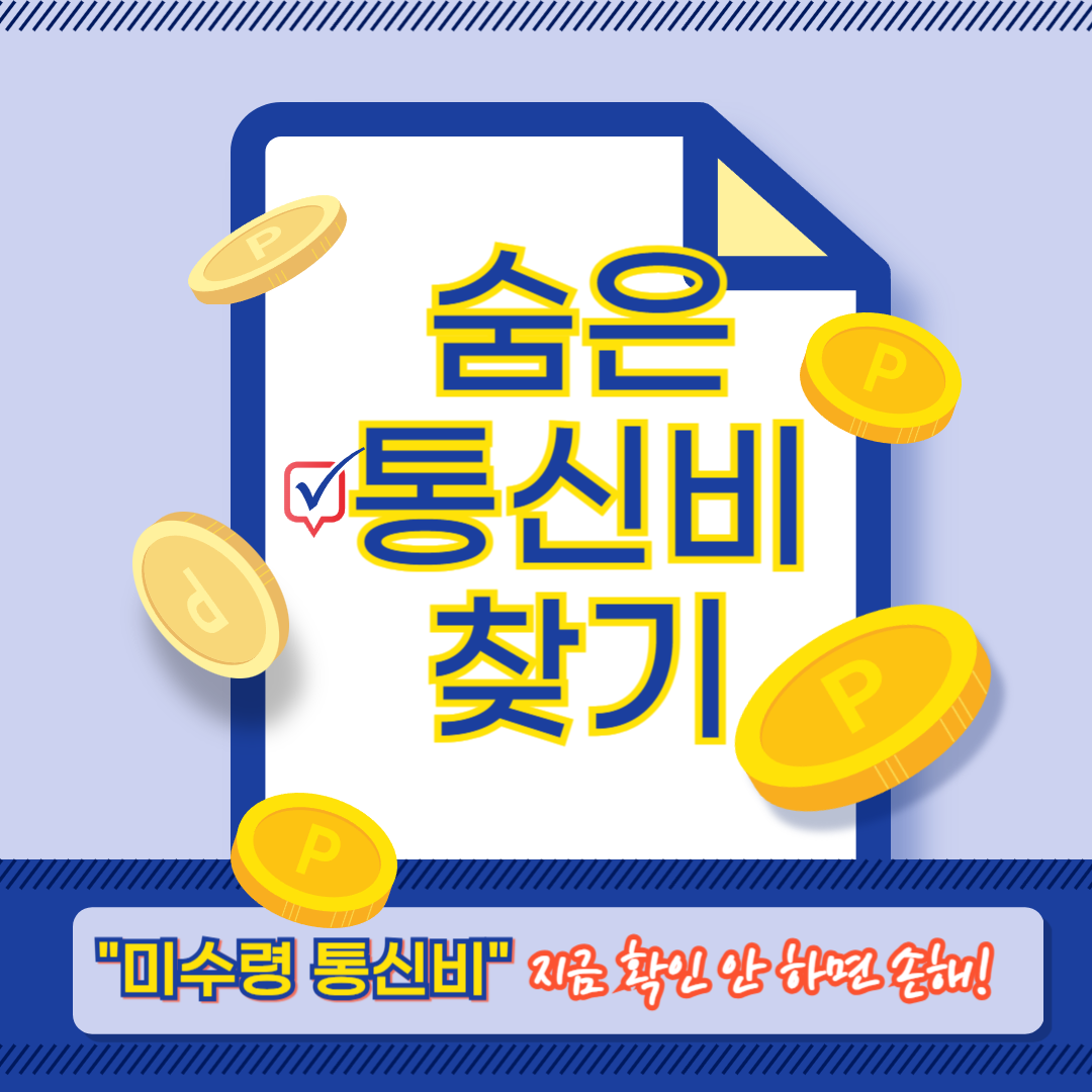 통신비 환급 방법