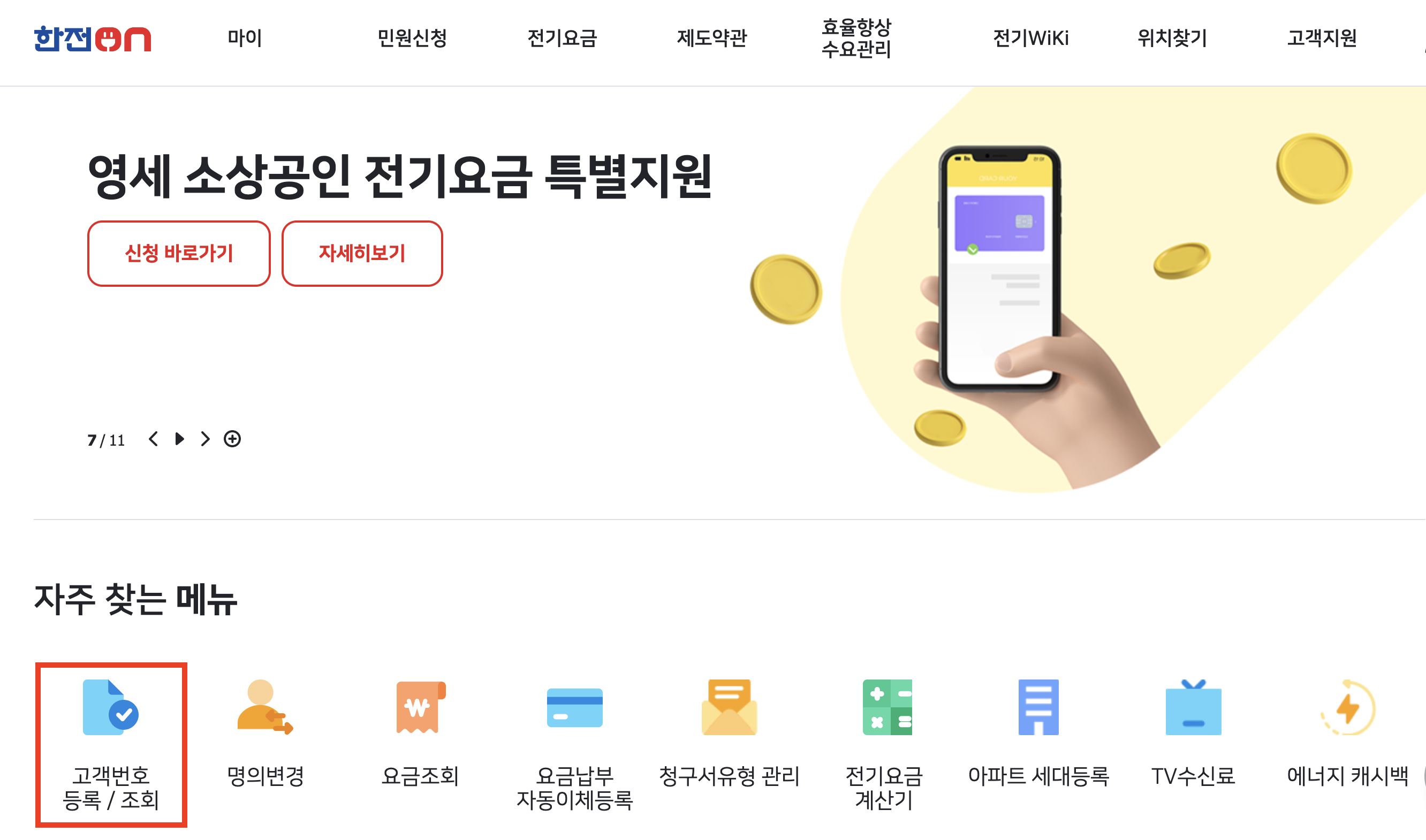 한국전력 고객번호 확인하는 방법