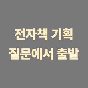 전자책 기획은 질문에서 시작하자