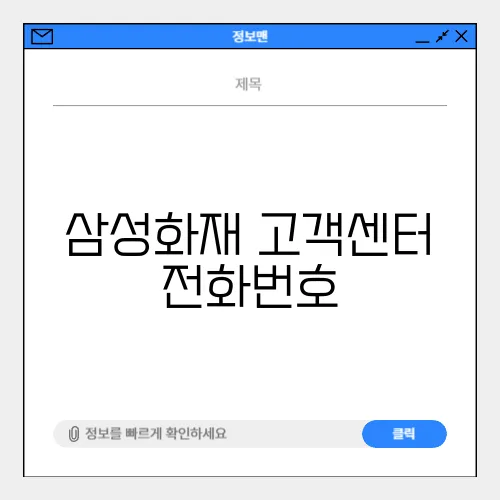 삼성화재 고객센터 전화번호