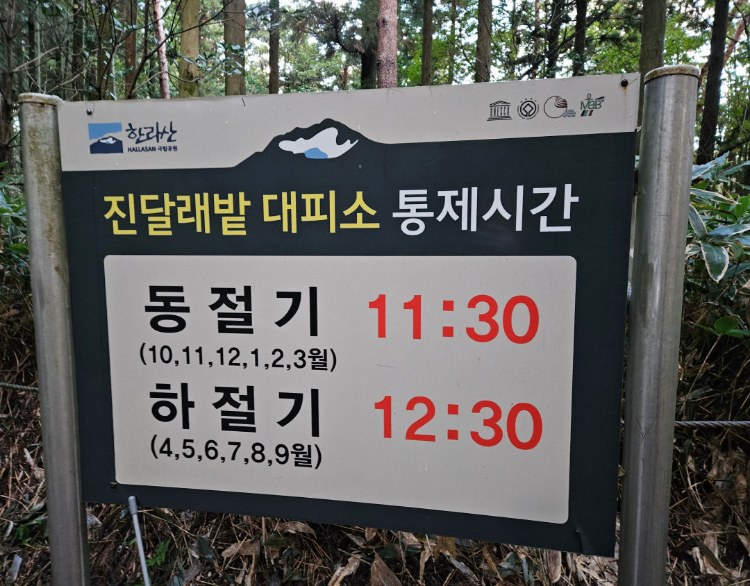 한라산 진달래밭 대피소 통제시간