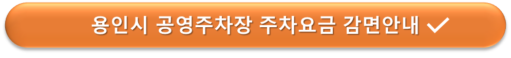 용인시 공영주차장 요금감면 안내