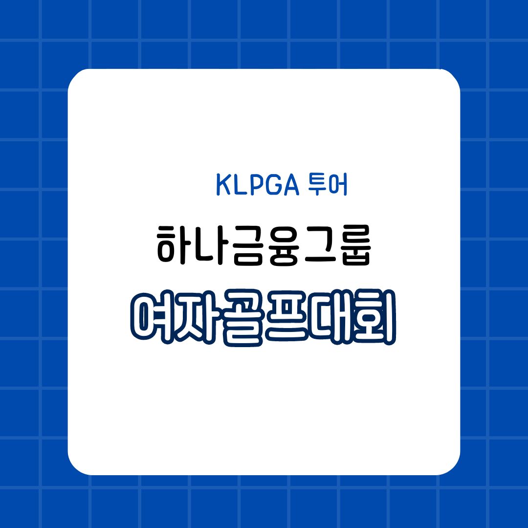 2024 KLPGA 하나금융그룹 챔피언십 우승 후보 및 중계일정