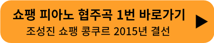 쇼팽 피아노 협주곡 1번 조성진