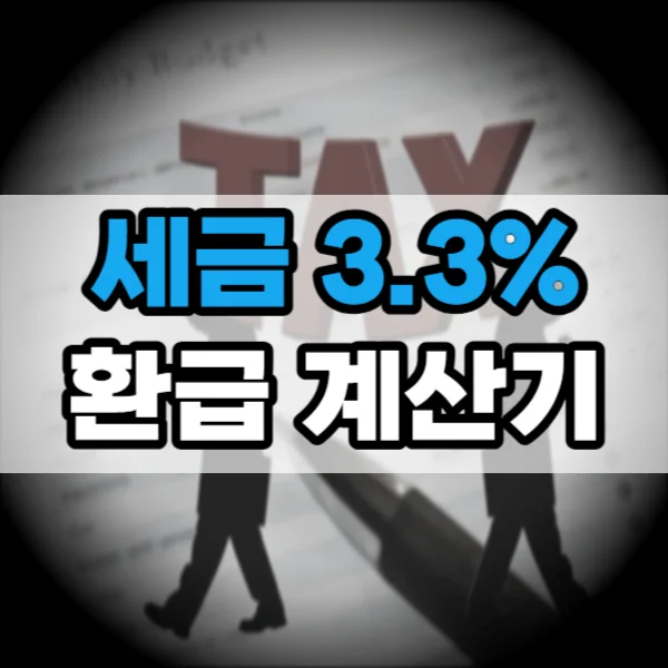 세금 3.3% 계산기