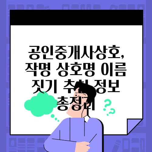 공인중개사상호, 작명 상호명 이름 짓기 추천 정보 총정리
