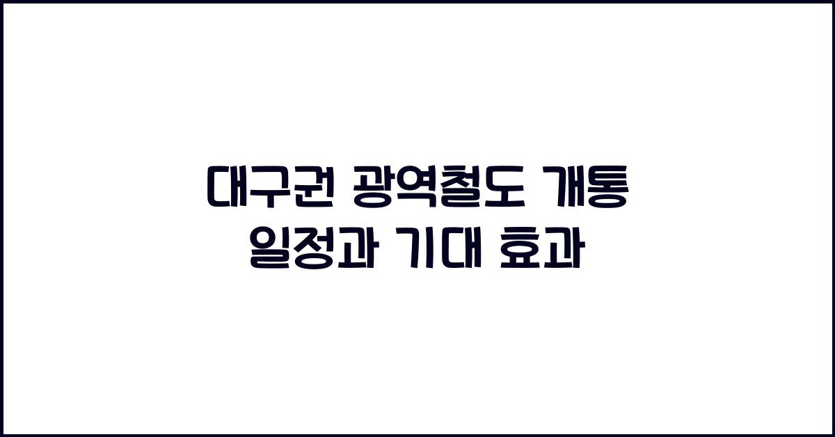 대구권 광역철도