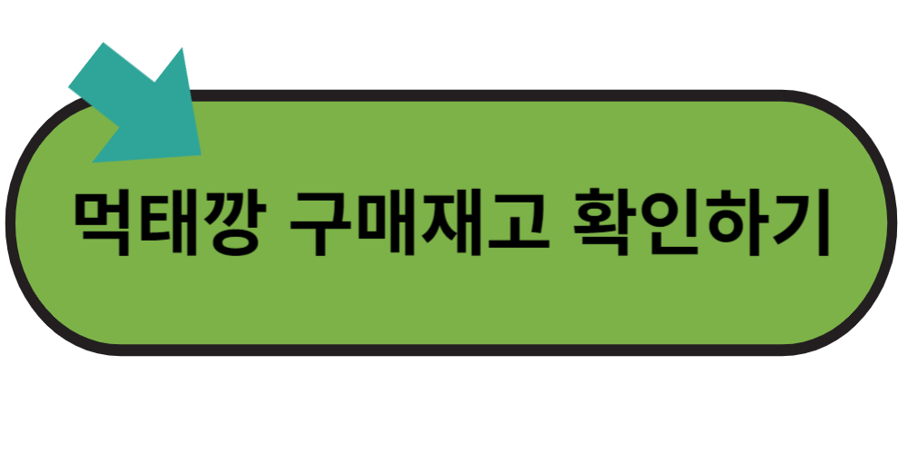 먹태깡 구매재고 확인하고 사러가기