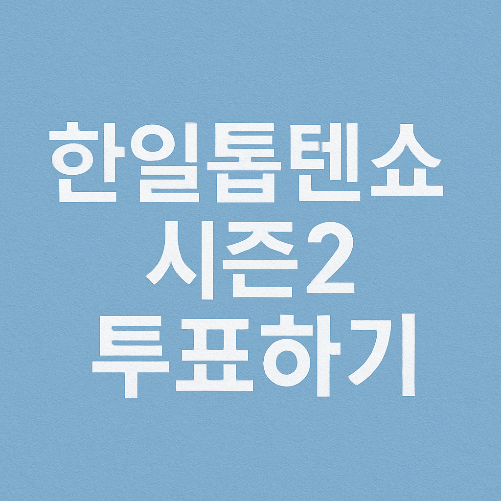 한일톱텐쇼2 투표하기