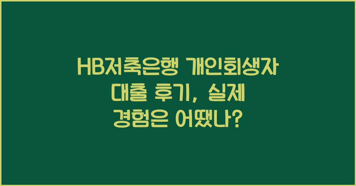 HB저축은행 개인회생자 대출 후기