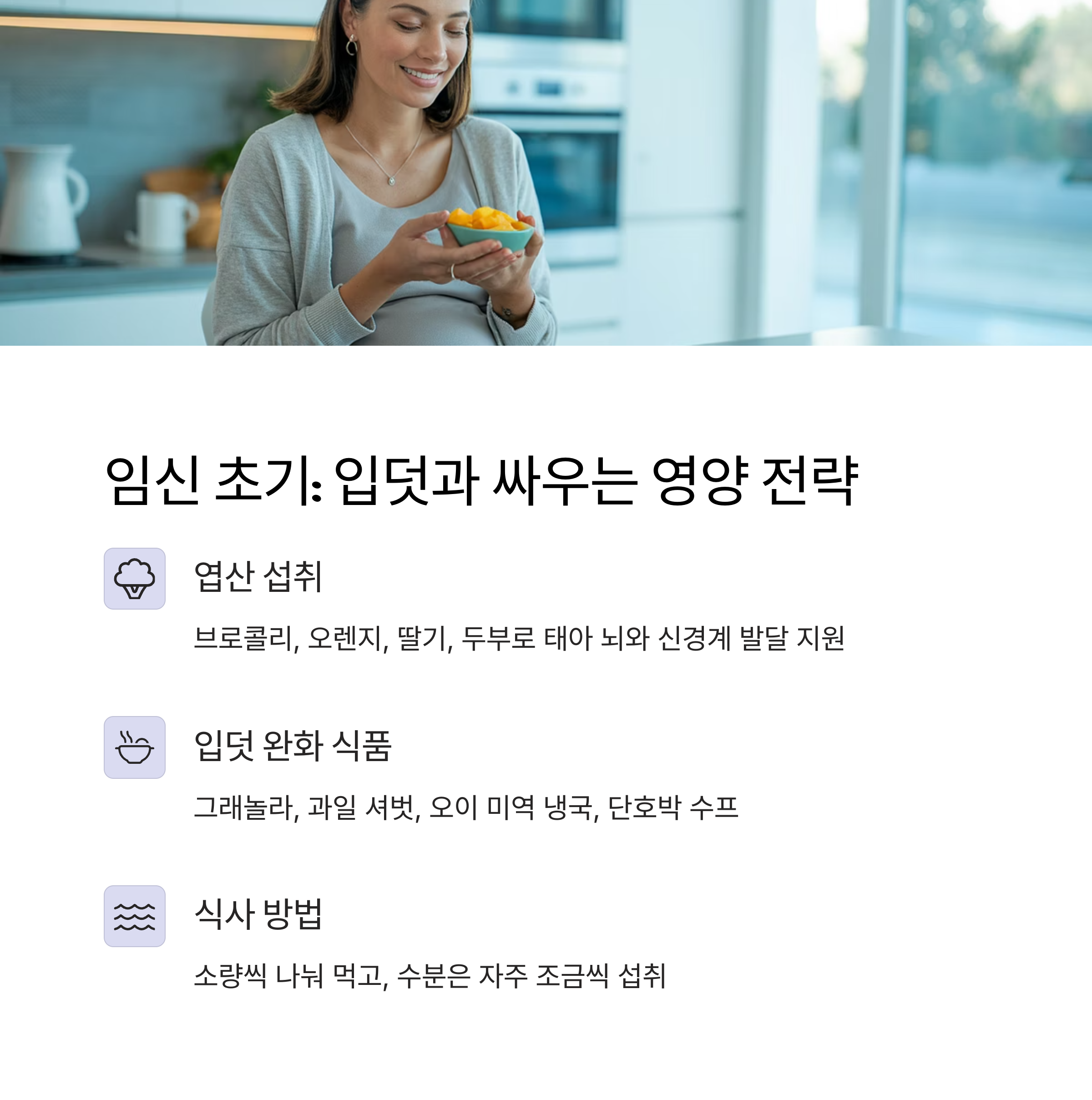 초기 입덧을 완화하고 태아 발달을 돕는 엽산 중심 식단 안내 이미지