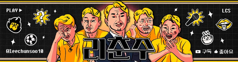 리춘수 유튜브 채널