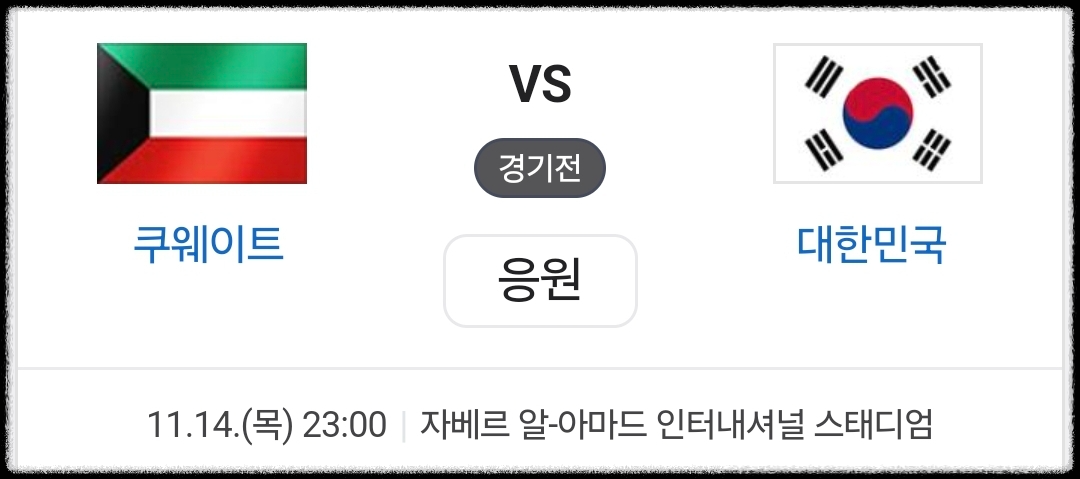 대한민국-쿠웨이트-경기-일정
