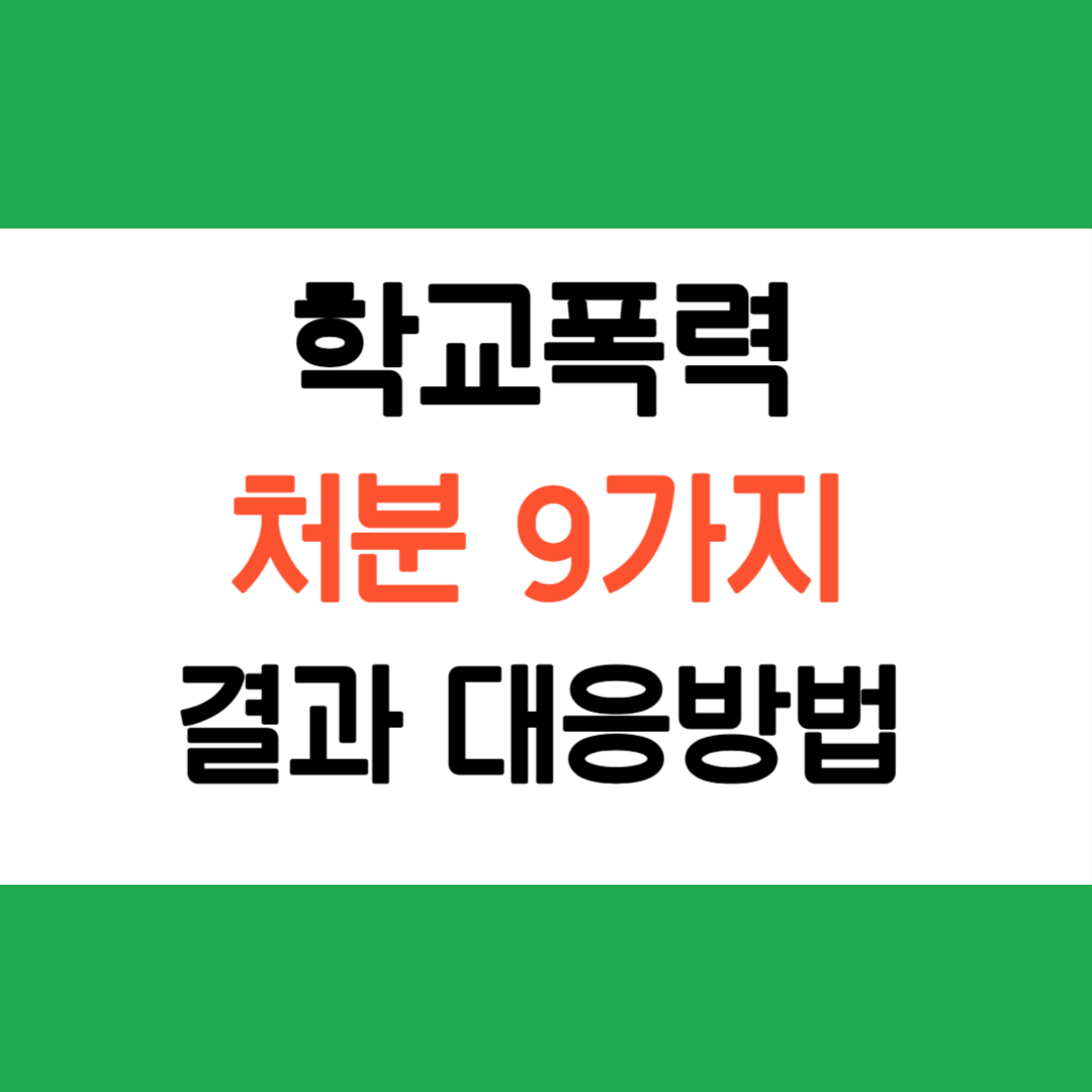 학교폭력처분