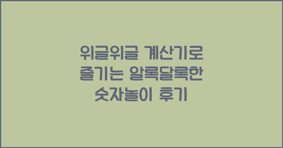 위글위글 계산기