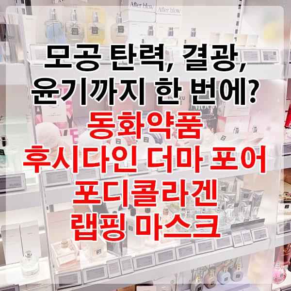 모공 탄력, 결광, 윤기까지 한 번에? 동화약품 후시다인 더마 포어 포디콜라겐 랩핑 마스크