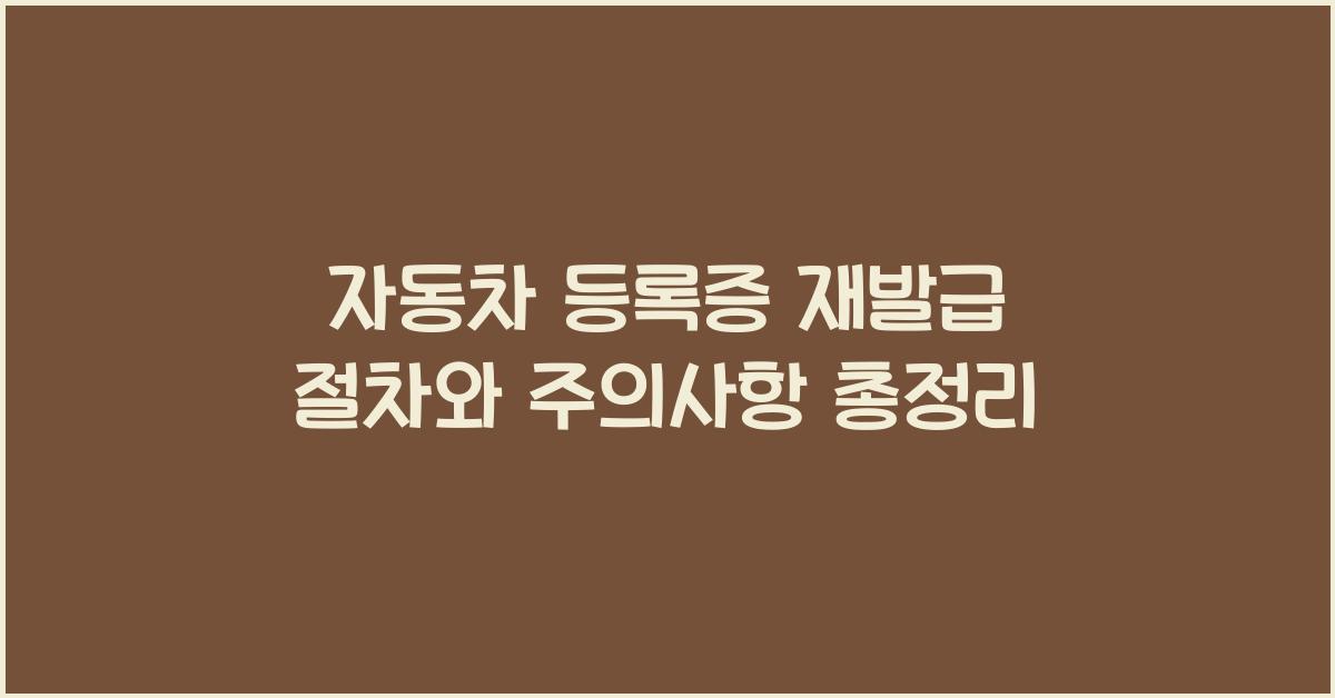 자동차 등록증 재발급