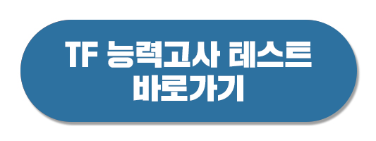 TF-능력고사-테스트-바로가기-링크