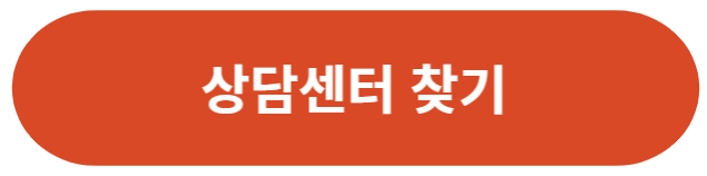 상담센터-찾기