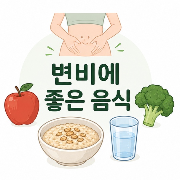 과일과 채소, 오트밀과 물을 이용해 변비에 도움이 되는 식사 원칙을 소개하는 그림
