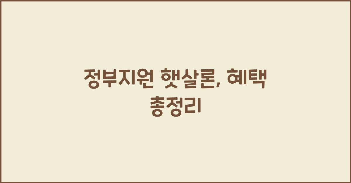 정부지원 햇살론