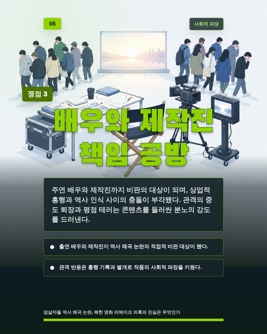 배우와 제작진 책임 공방