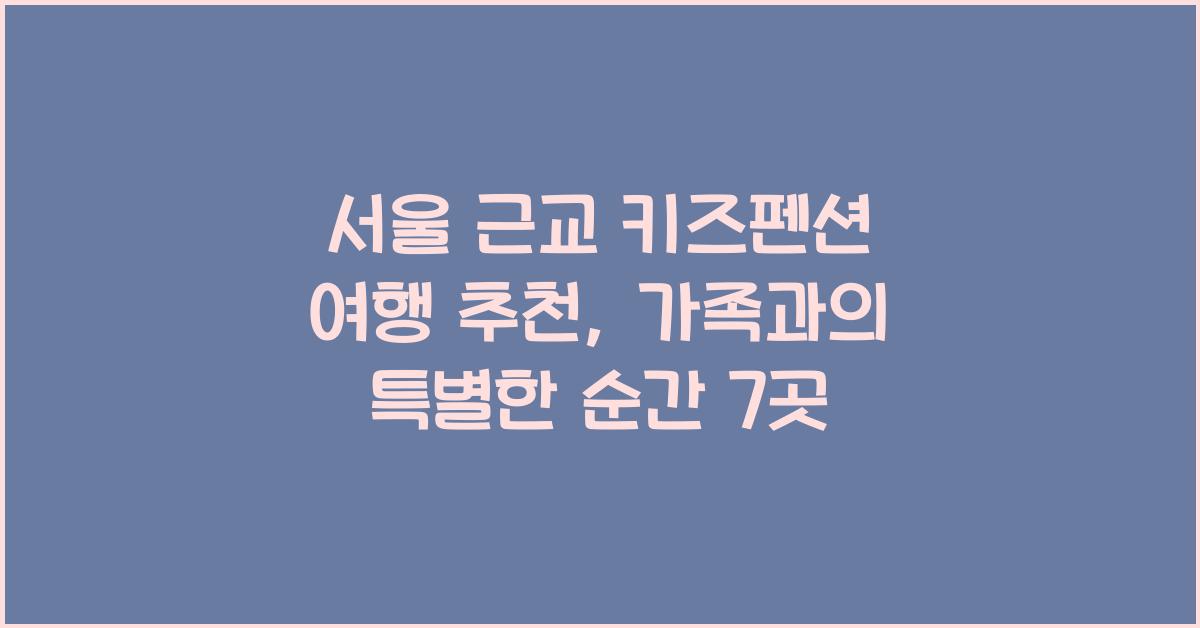 서울 근교 키즈펜션 여행 추천