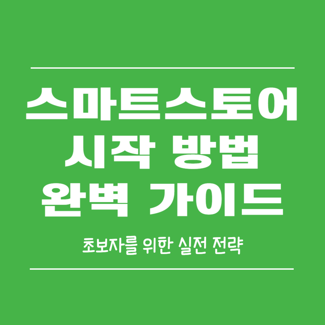 초보자를 위한 실전 전략