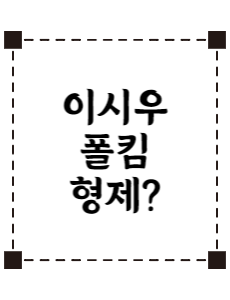이시우 폴킴
